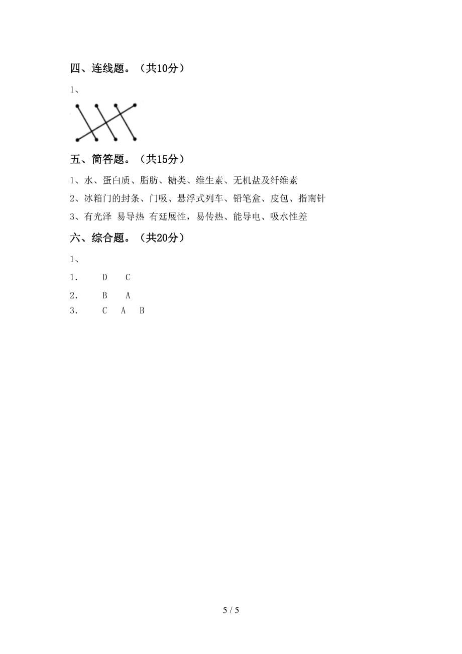 湘教版二年级科学下册期末考试卷（参考答案)_第5页