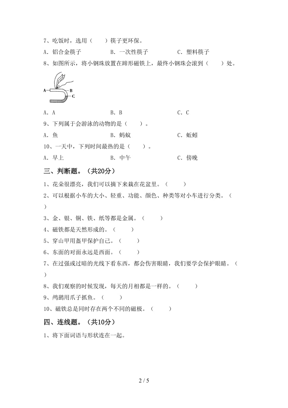 苏教版二年级科学下册第一次月考考试（附答案）_第2页