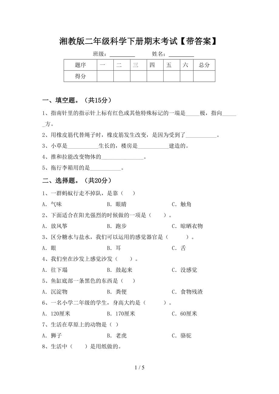 湘教版二年级科学下册期末考试【带答案】_第1页