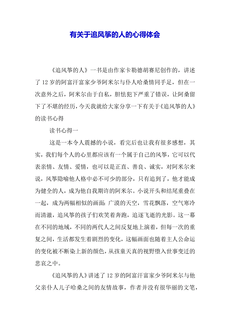 有关于追风筝的人的心得体会（2021年整理）_第2页