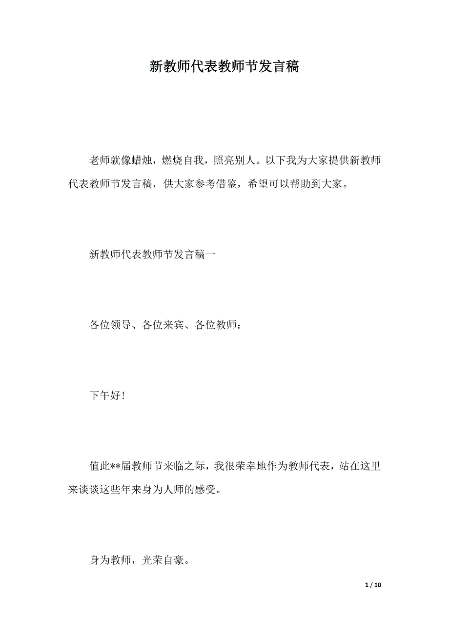 新教师代表教师节发言稿（2021年整理）_第1页