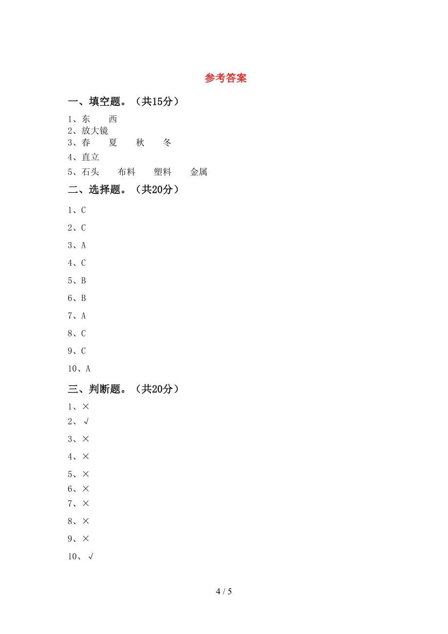 新教科版二年级科学下册期末测试卷（完整版）_第4页