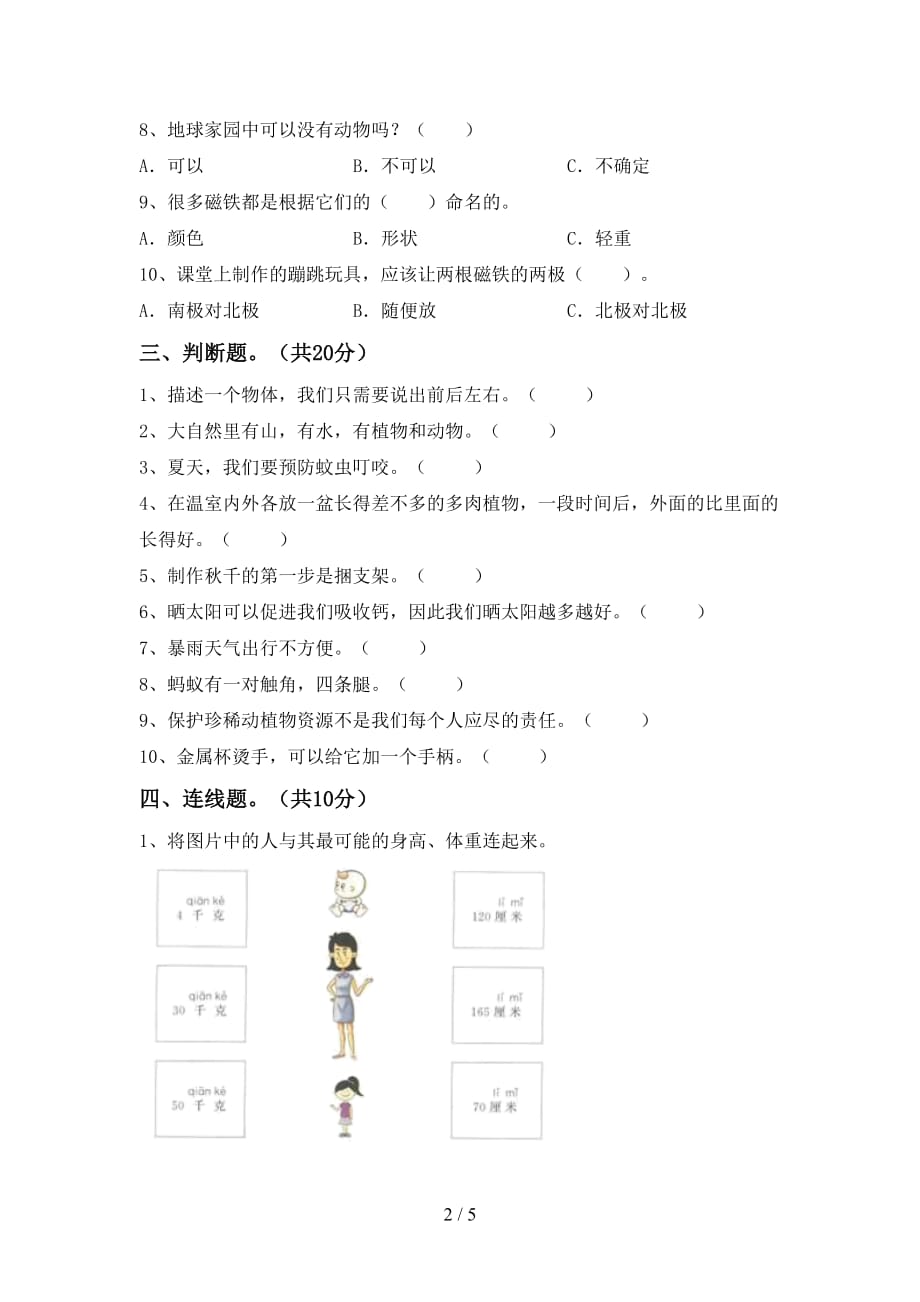 湘教版二年级科学下册期末考试卷（）_第2页