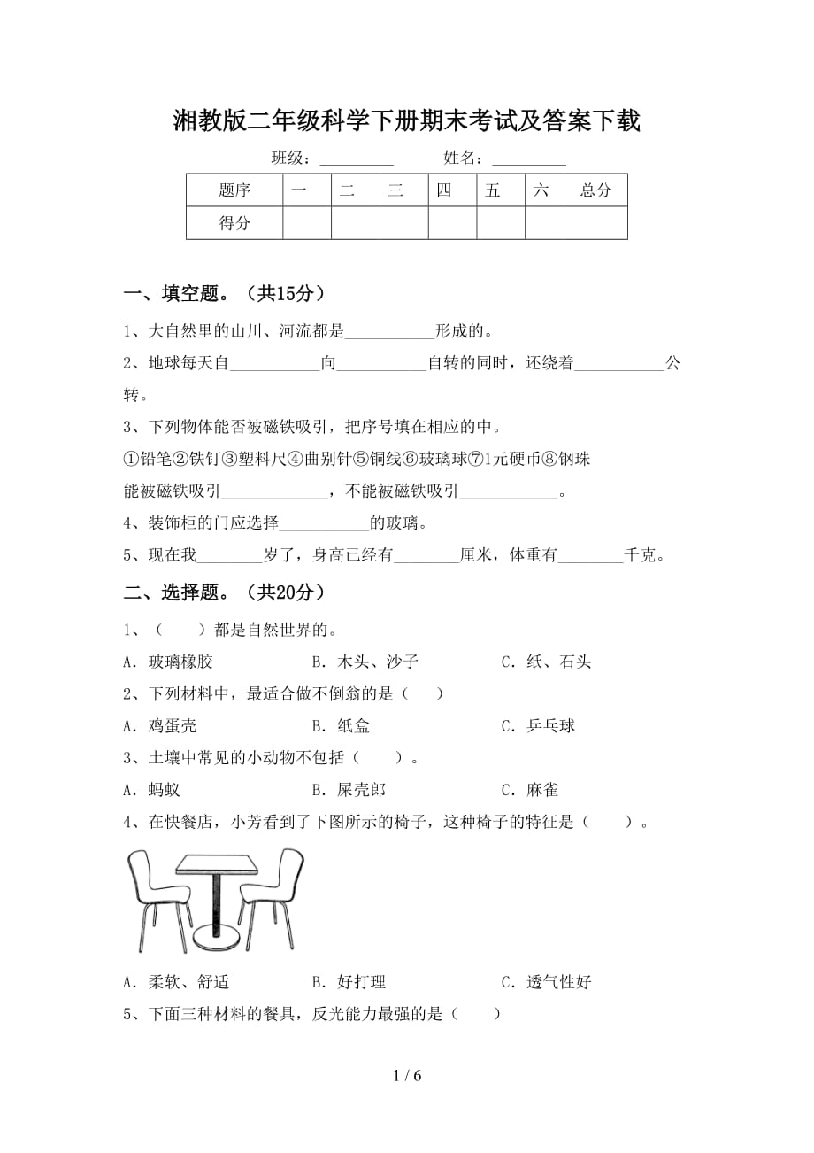 湘教版二年级科学下册期末考试及答案下载_第1页