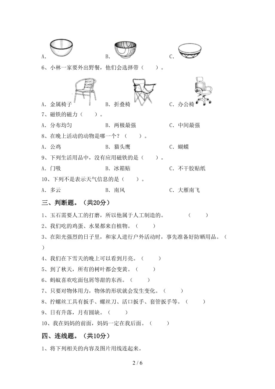 湘教版二年级科学下册期末考试及答案下载_第2页