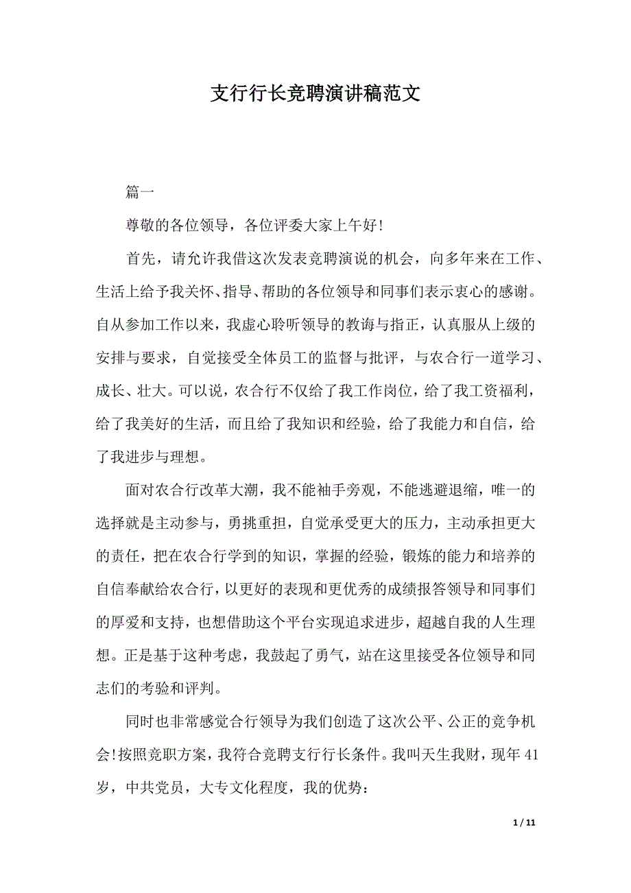 支行行长竞聘演讲稿范文（2021年整理）_第1页