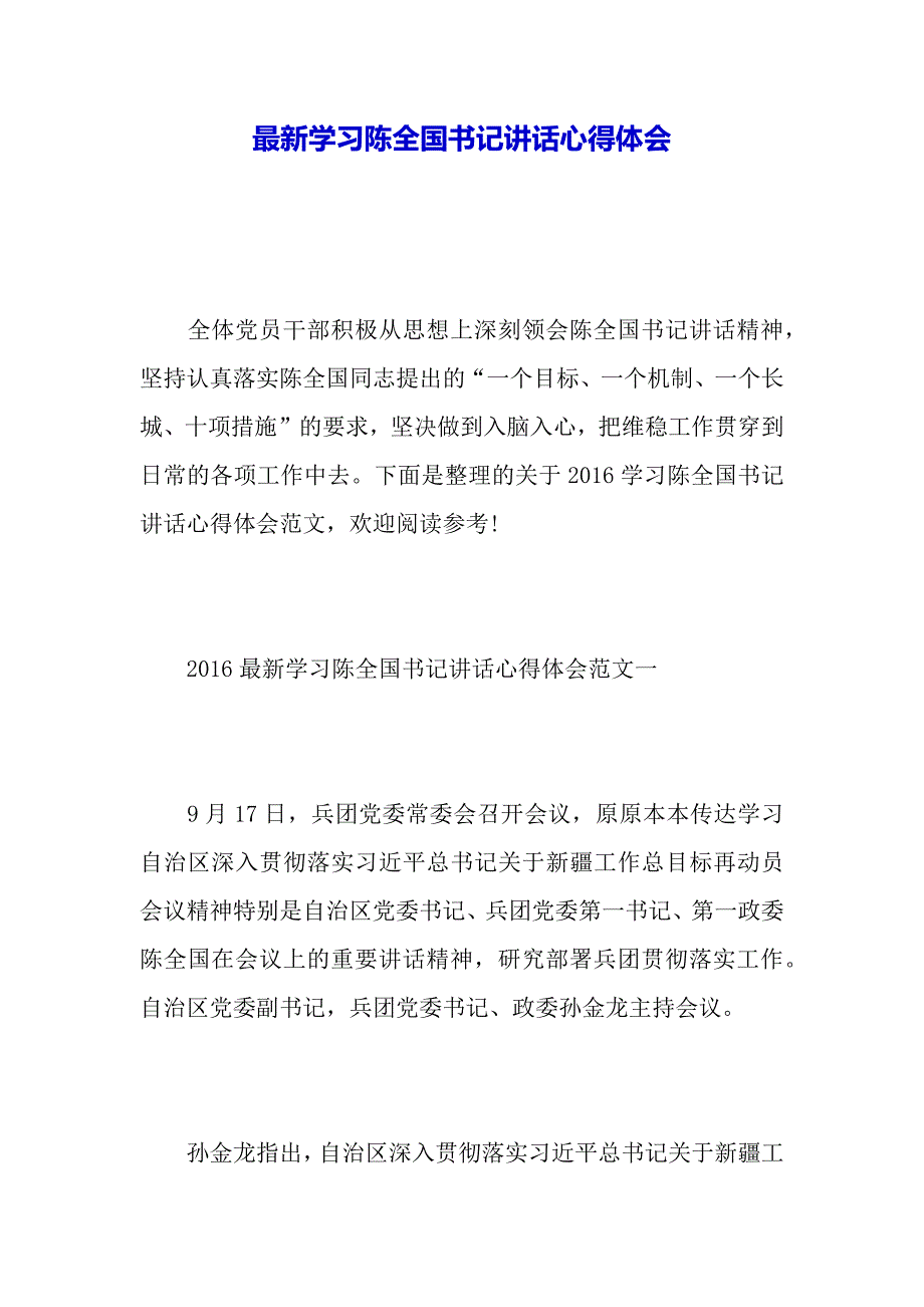 最新学习陈全国书记讲话心得体会（2021年整理）_第2页