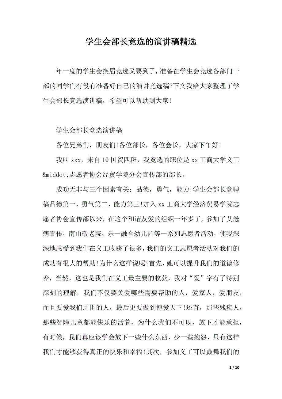 学生会部长竞选的演讲稿精选（2021年整理）_第1页