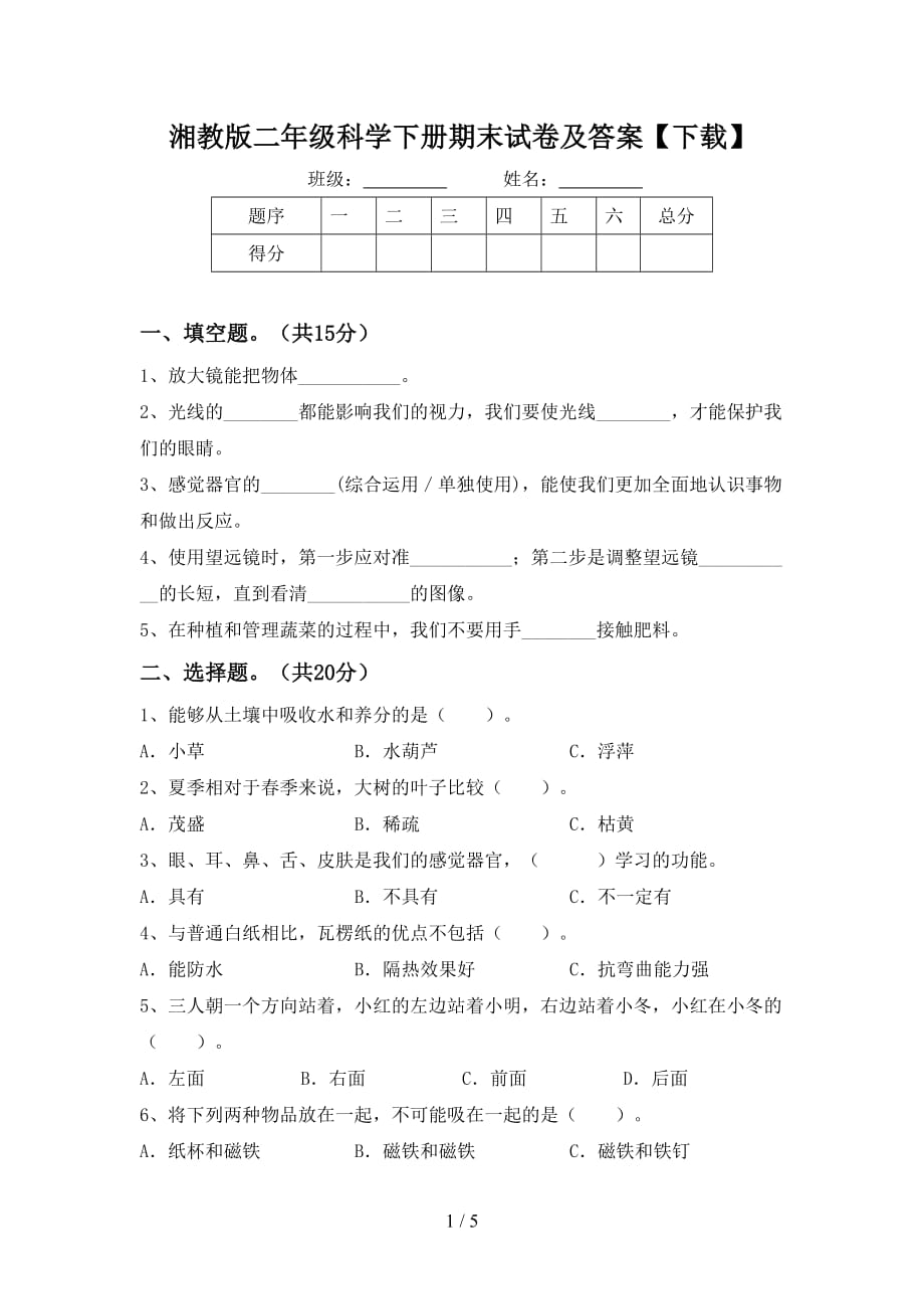 湘教版二年级科学下册期末试卷及答案【下载】_第1页