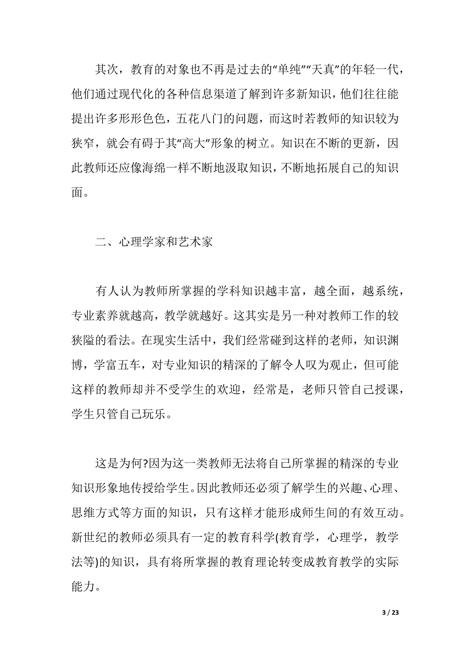 师德师风建设培训心得体会教师范本（2021年整理）_第3页