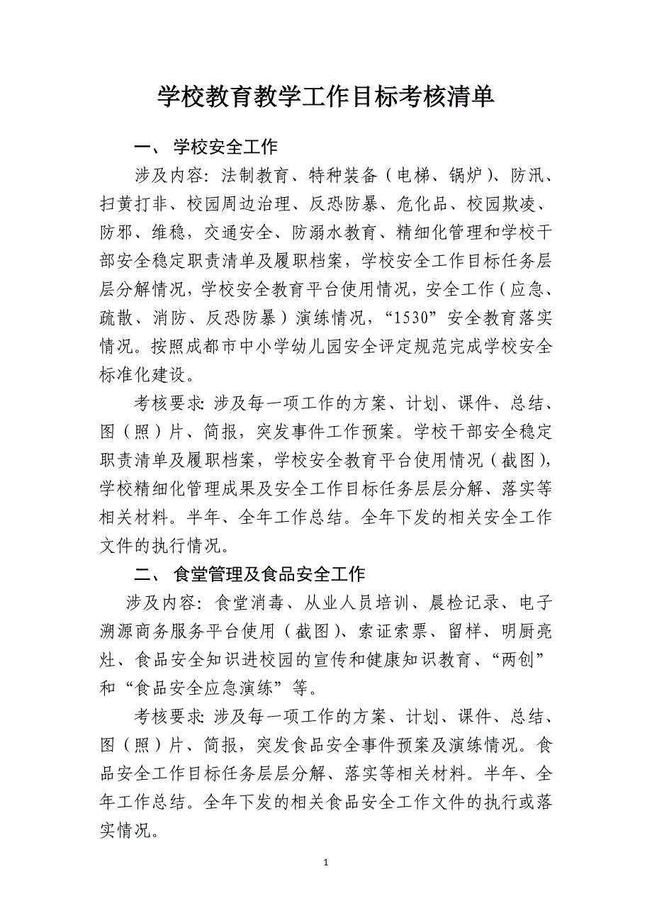 学校教育教学工作目标考核清单_第1页