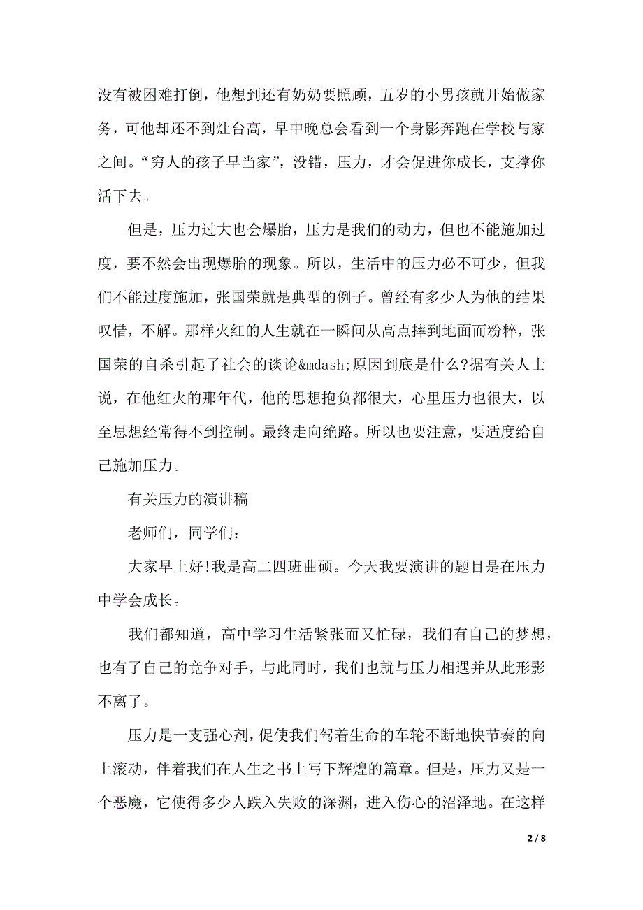 有关压力的演讲稿（2021年整理）_第2页