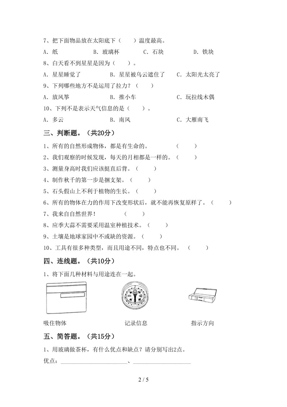 湘教版二年级科学下册期末考试及答案2_第2页