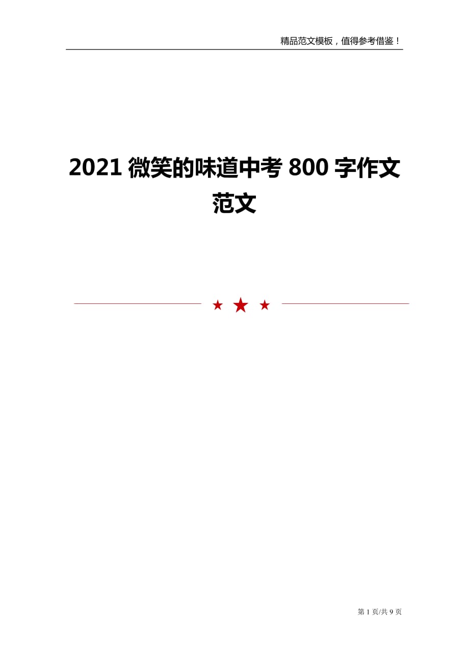 2021微笑的味道中考800字作文范文_第1页