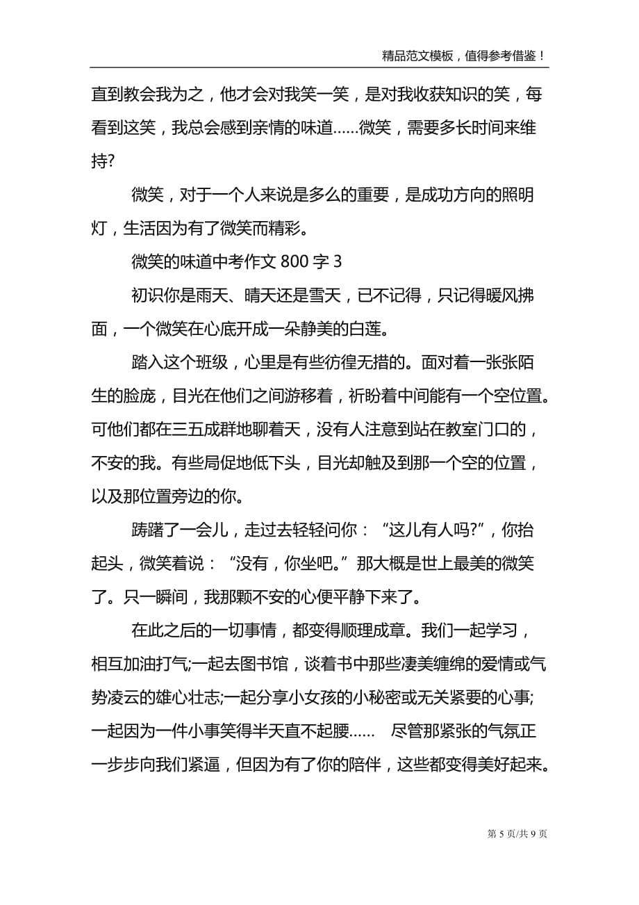 2021微笑的味道中考800字作文范文_第5页