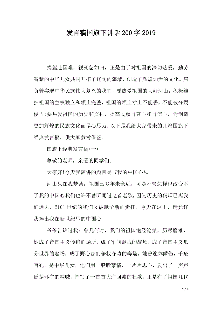 发言稿国旗下讲话200字2019（2021年整理）_第1页