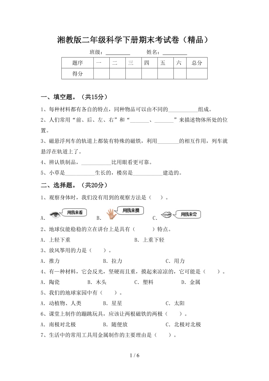 湘教版二年级科学下册期末考试卷（精品）_第1页