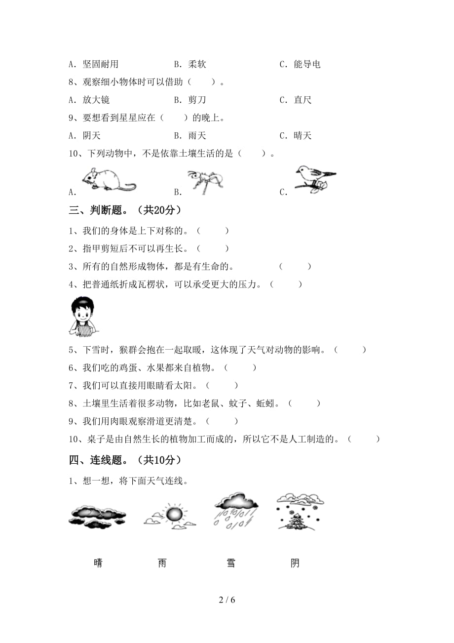 湘教版二年级科学下册期末考试卷（精品）_第2页