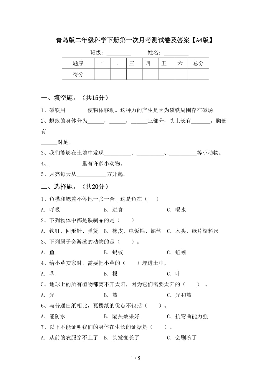 青岛版二年级科学下册第一次月考测试卷及答案【A4版】_第1页