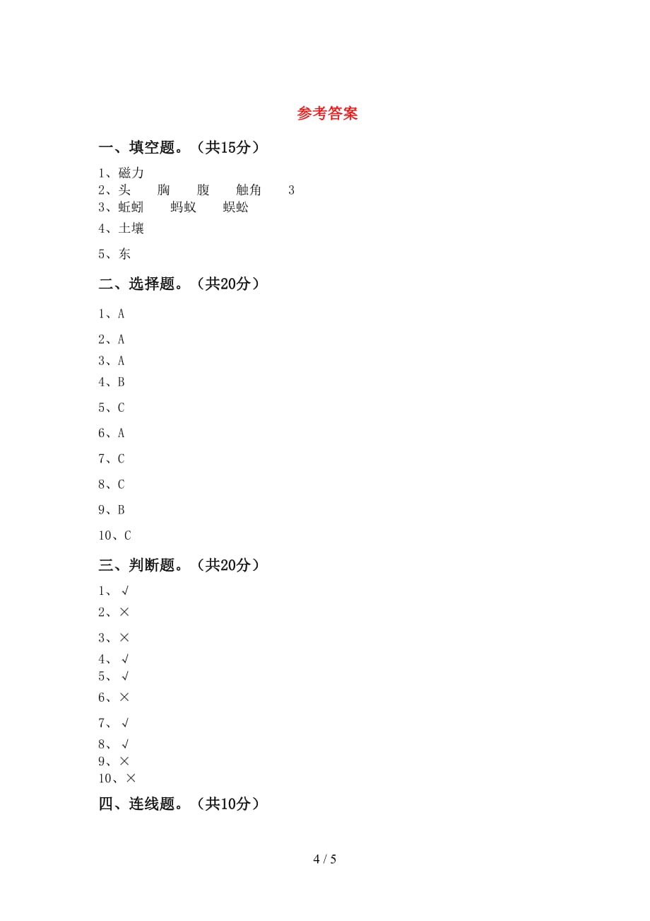 青岛版二年级科学下册第一次月考测试卷及答案【A4版】_第4页