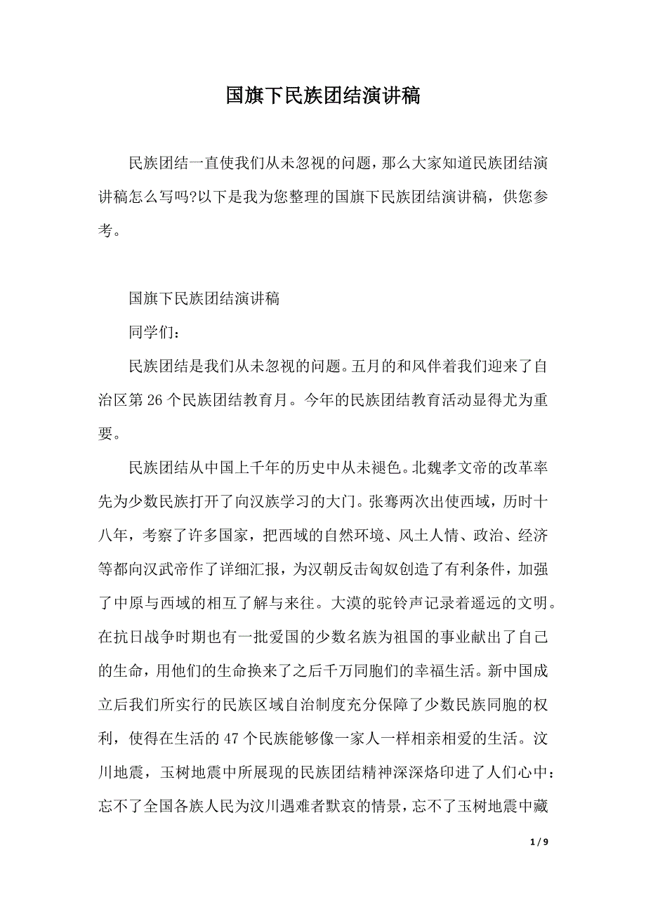 国旗下民族团结演讲稿（2021年整理）_第1页