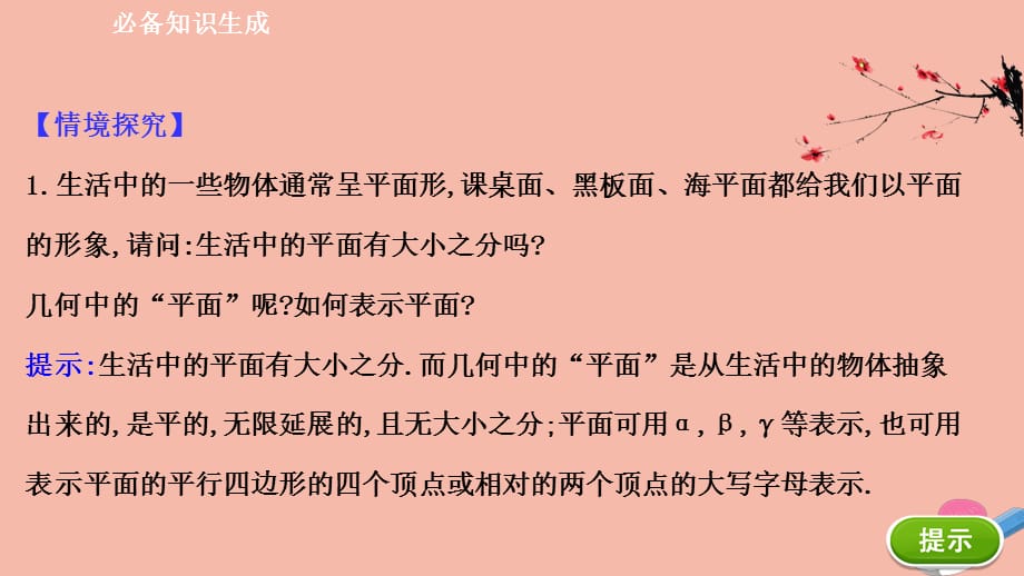 2020_2021学年新教材高中数学第八章立体几何初步8.4.1平面素养课件新人教A版必修第二册_第3页