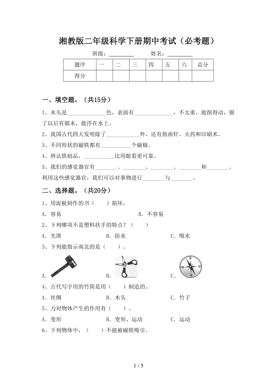 湘教版二年级科学下册期中考试（必考题）_第1页