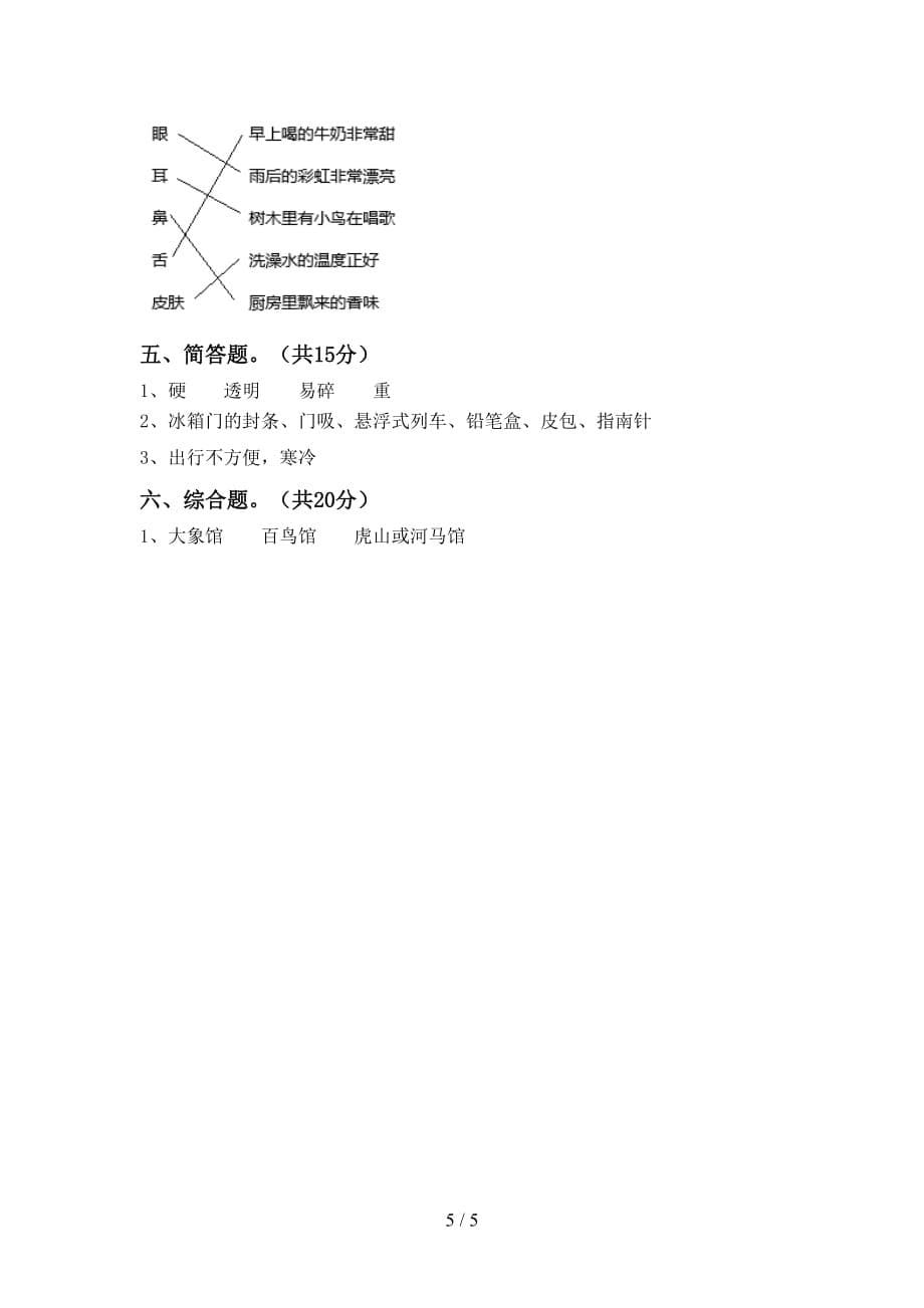 湘教版二年级科学下册期中考试（必考题）_第5页