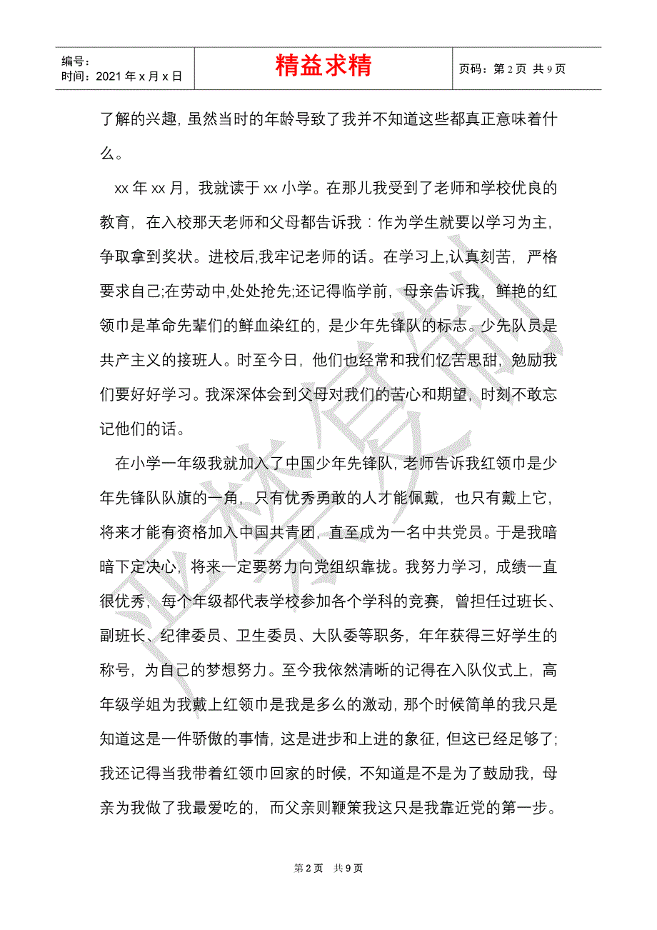 2021年入党自传示范文本参阅（Word最新版）_第2页