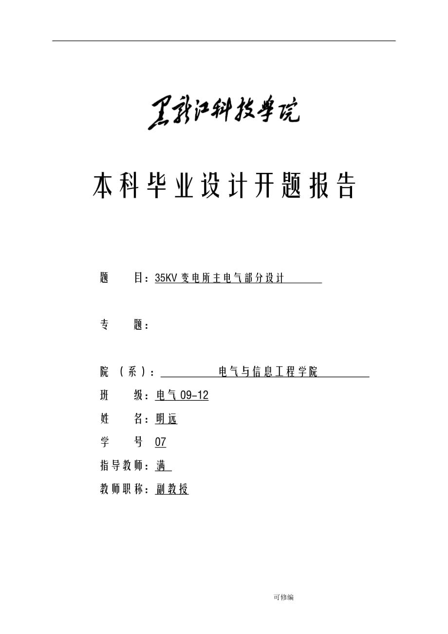 35kV变电所电气部分设计开题报告书_第1页