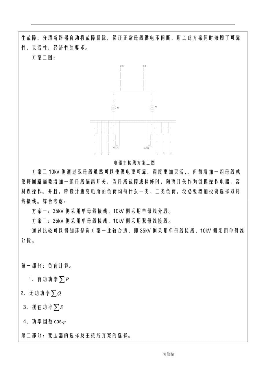 35kV变电所电气部分设计开题报告书_第5页