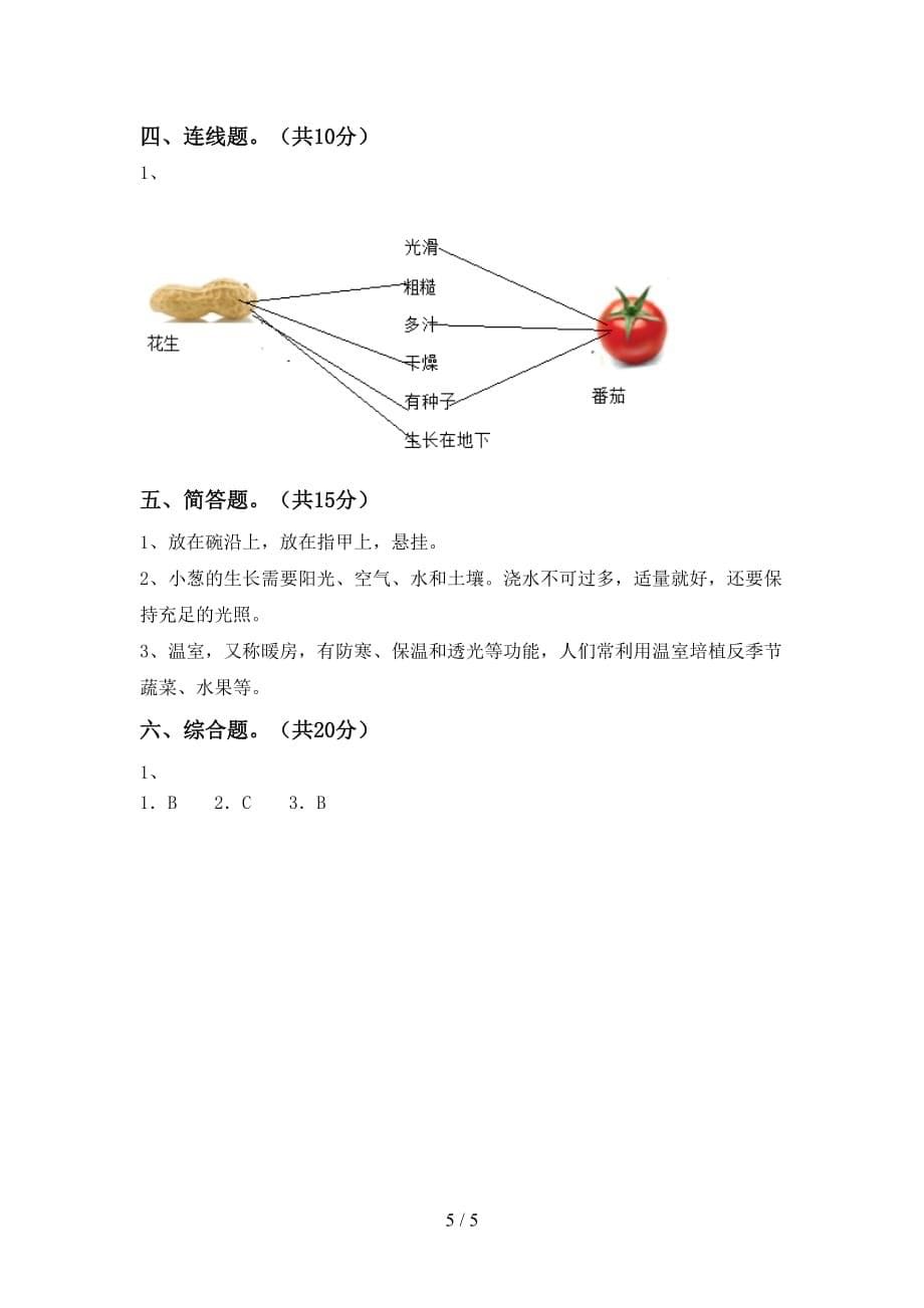 青岛版二年级科学下册第一次月考考试（精选）_第5页