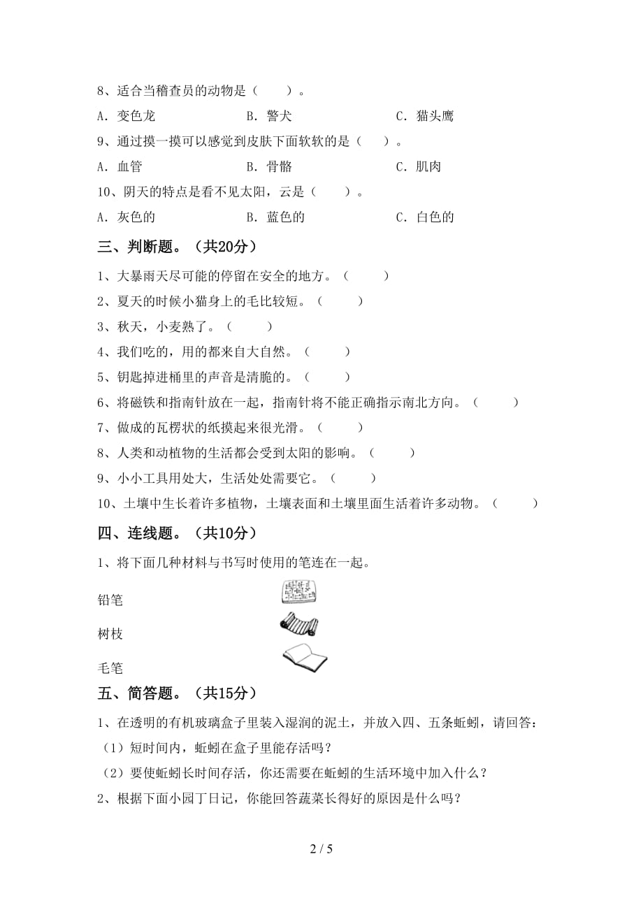 湘教版二年级科学下册期末考试卷及答案【1套】_第2页