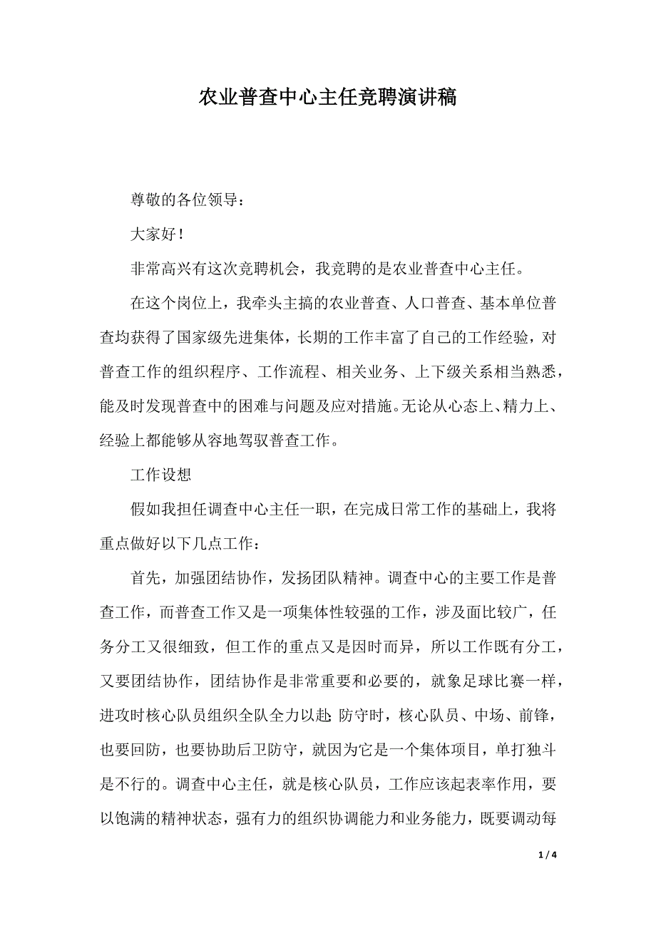 农业普查中心主任竞聘演讲稿（2021年整理）_第1页