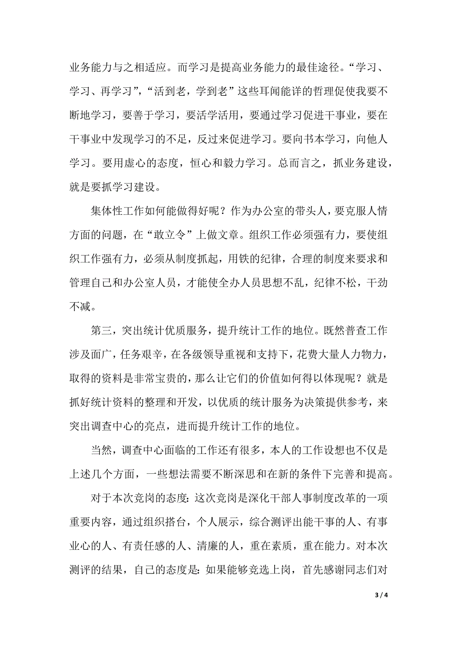 农业普查中心主任竞聘演讲稿（2021年整理）_第3页