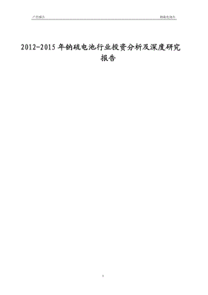 2012-2015年钠硫电池行业投资分析及深度研究报告