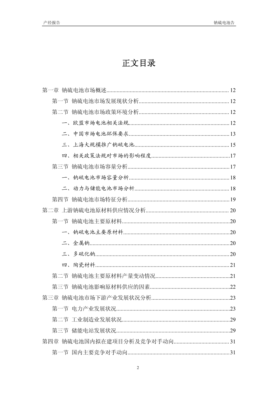 2012-2015年钠硫电池行业投资分析及深度研究报告_第2页