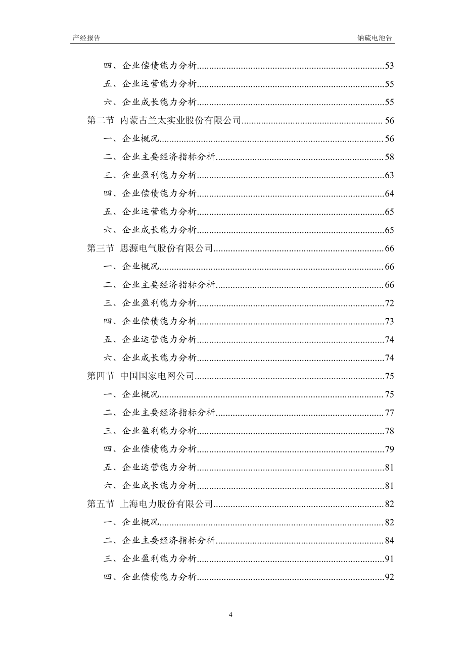 2012-2015年钠硫电池行业投资分析及深度研究报告_第4页