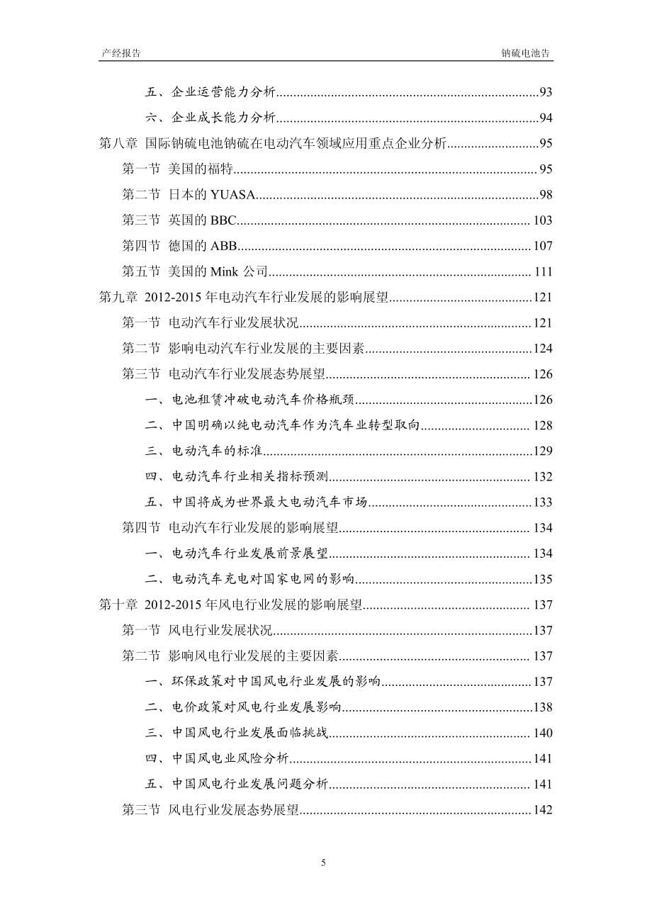 2012-2015年钠硫电池行业投资分析及深度研究报告_第5页