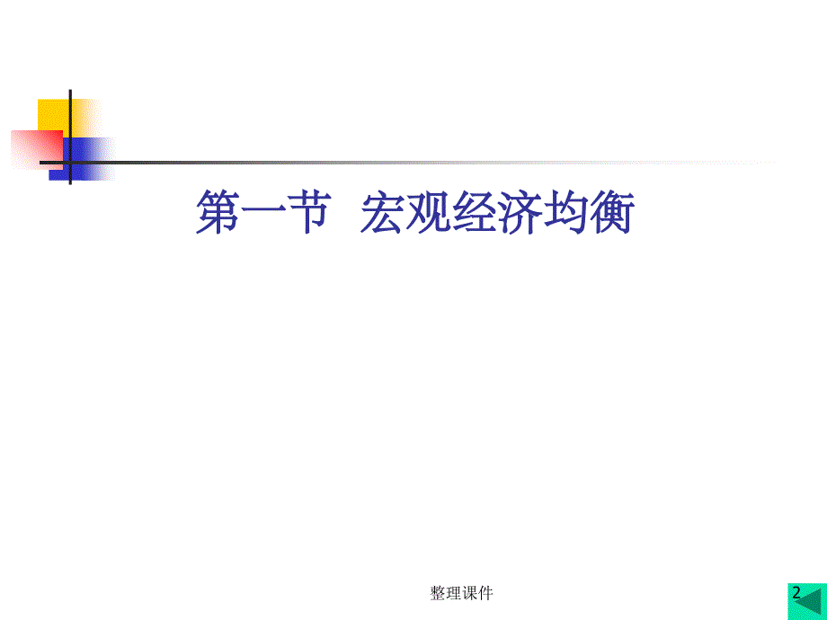 简单宏观经济模型_第2页