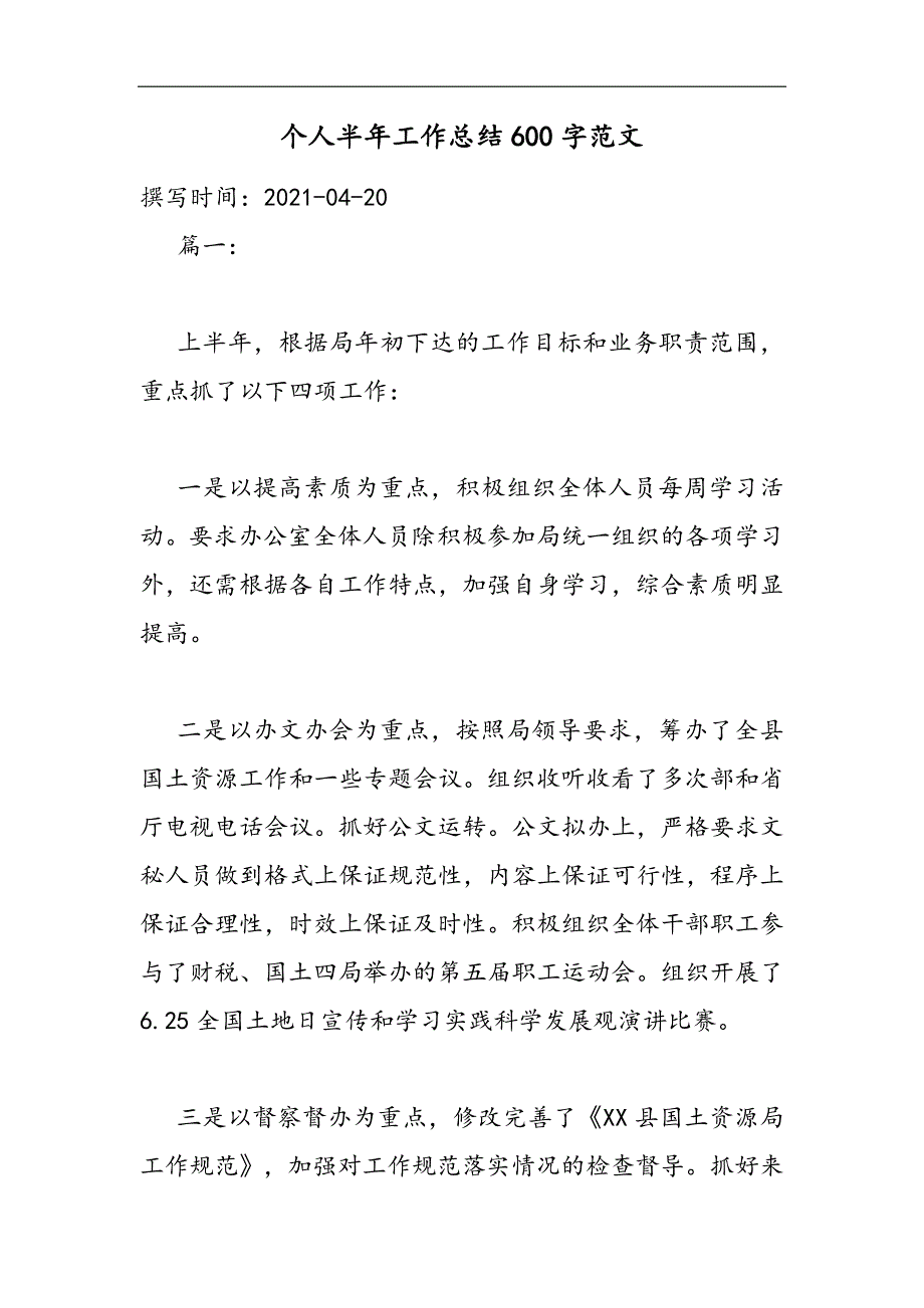 2021个人半年工作总结600字范文精选WORD_第1页