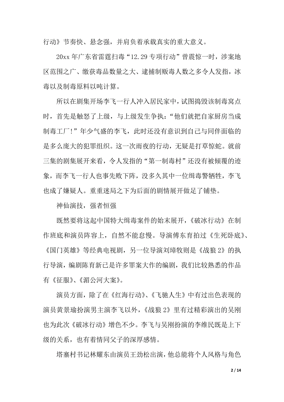 民警观看《破冰行动》的心得体会精选范文5篇（2021年整理）_第2页