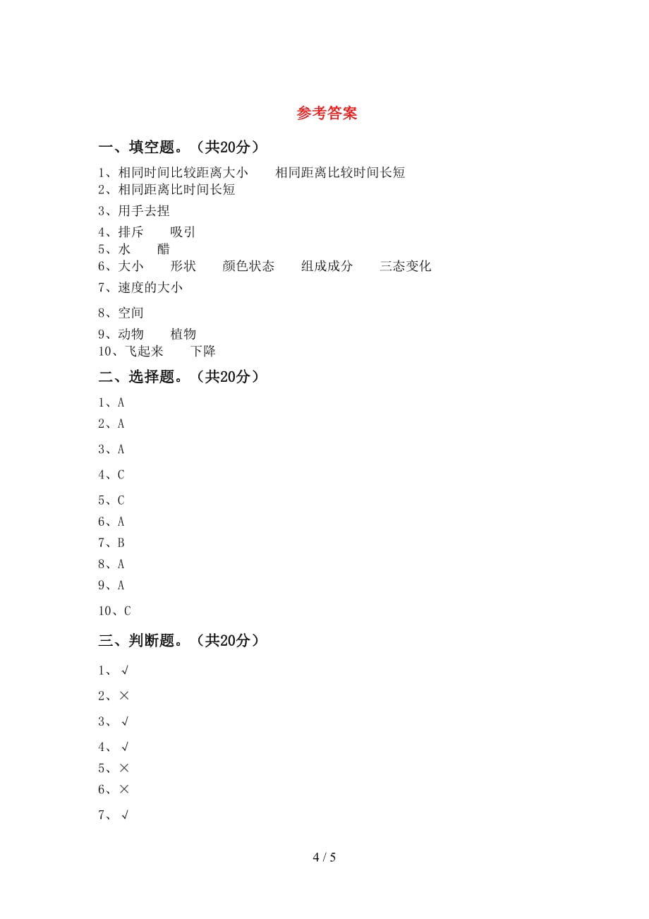 苏教版三年级科学下册第一次月考测试卷【带答案】_第4页