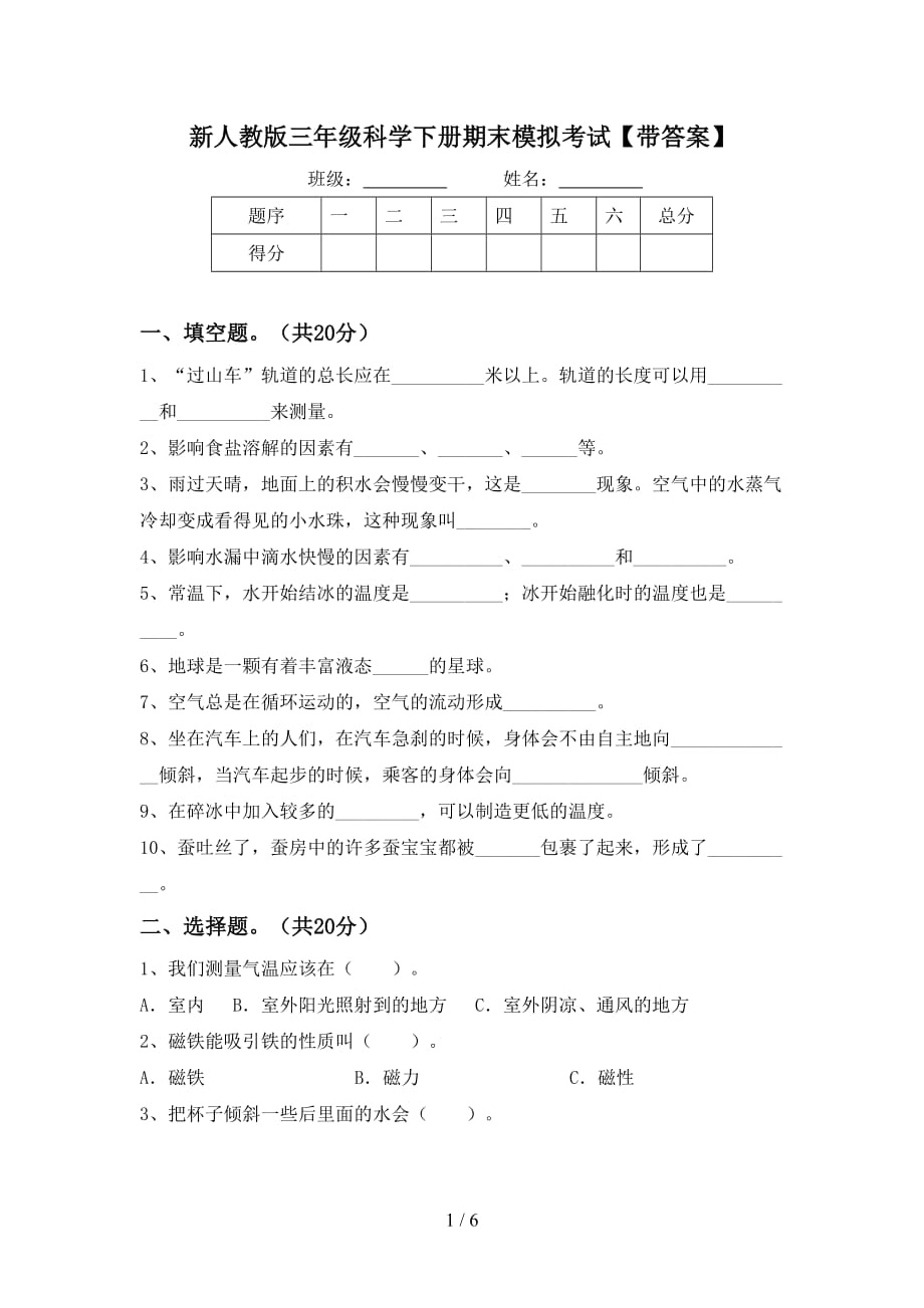 新人教版三年级科学下册期末模拟考试【带答案】_第1页