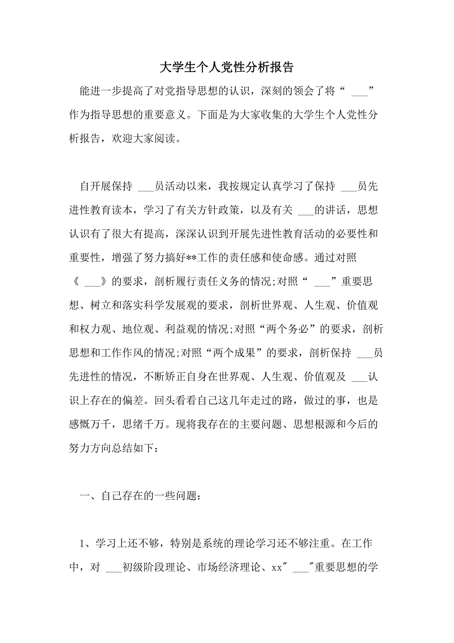 2021年大学生个人党性分析报告_第1页