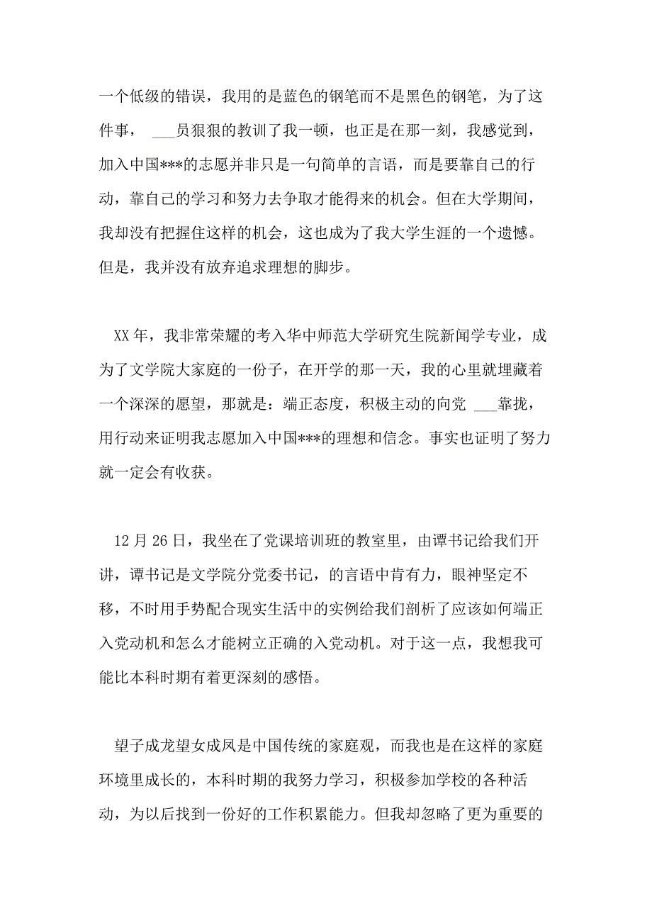 2021年大学生党校思想汇报范文4篇_第4页