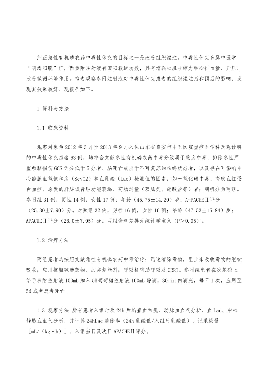 参附注射液对中毒性休克患者作用分析_第2页