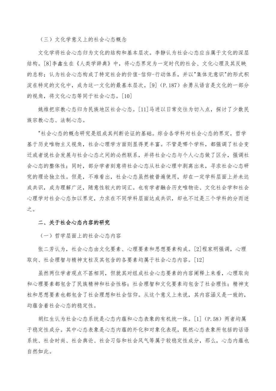 国内对社会心态相关因素研究综述_第3页