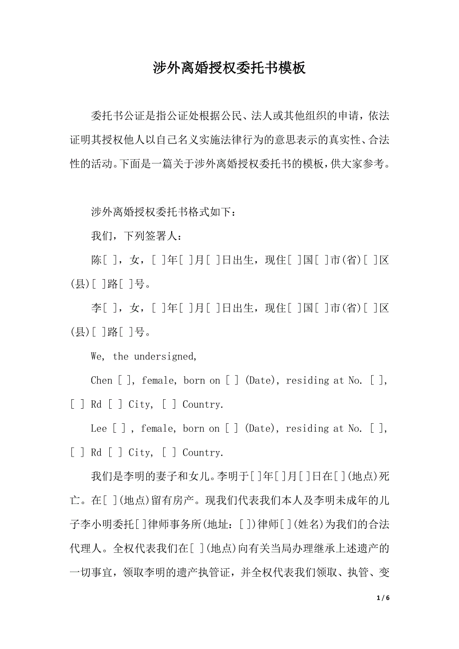 涉外离婚授权委托书模板（2021年整理）_第1页