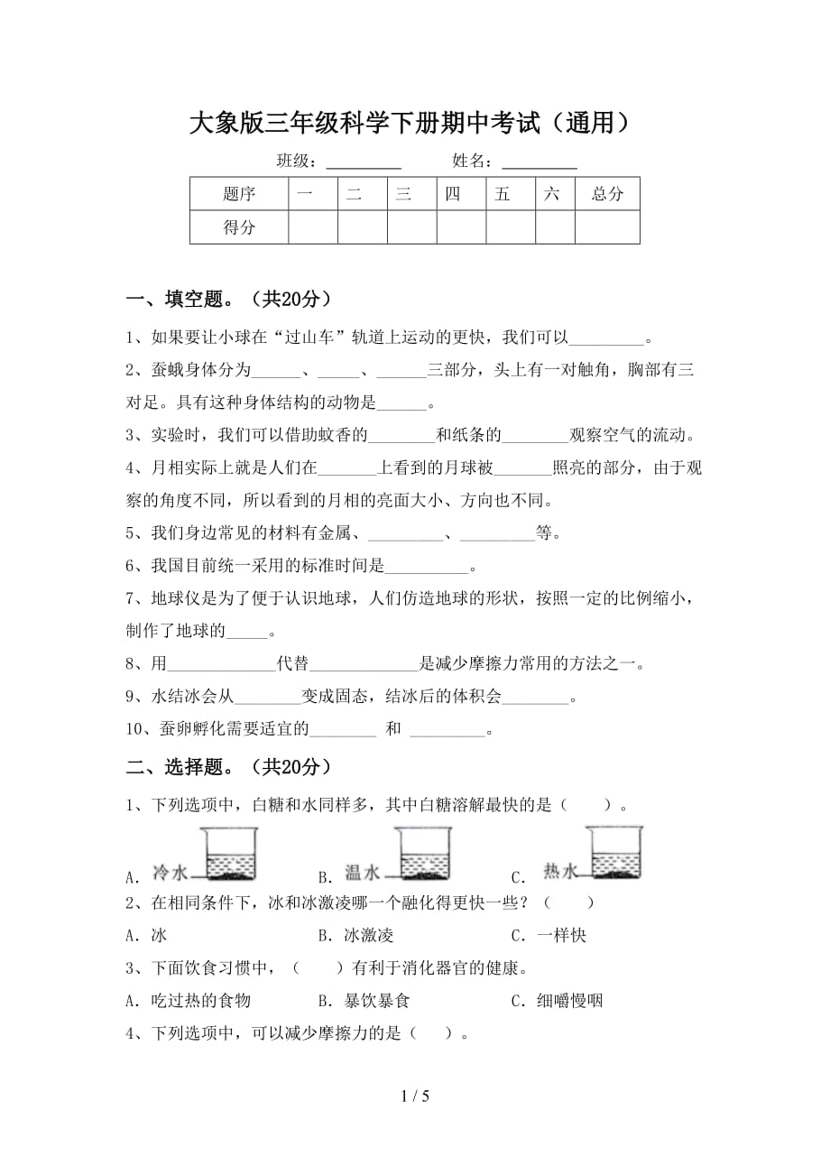 大象版三年级科学下册期中考试（通用）_第1页